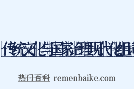 传统文化与国家治理现代化组词是什么意思的图片